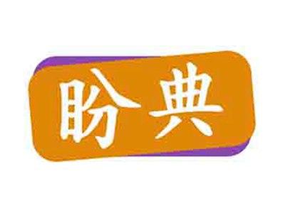 盼典