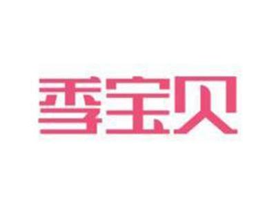 季宝贝