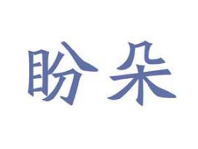 盼朵
