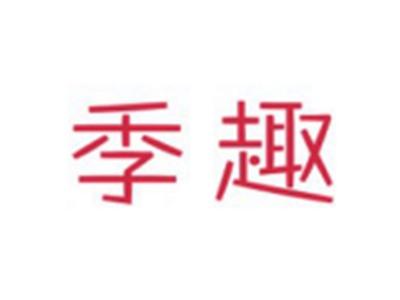 季趣