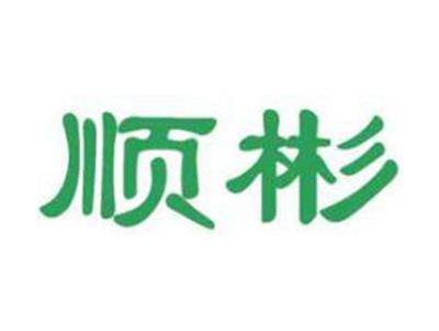 顺彬