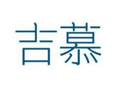 吉慕