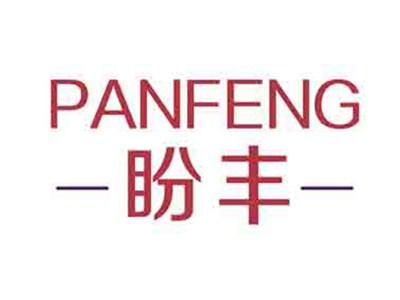 盼丰