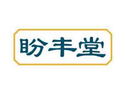 盼丰堂