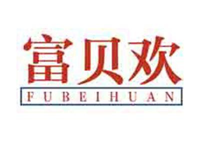 富贝欢