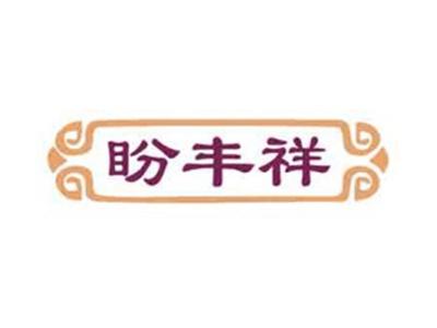 盼丰祥