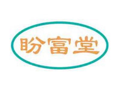 盼富堂