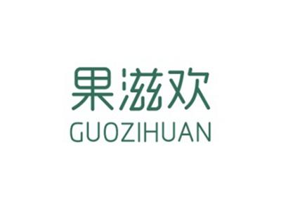 果滋欢