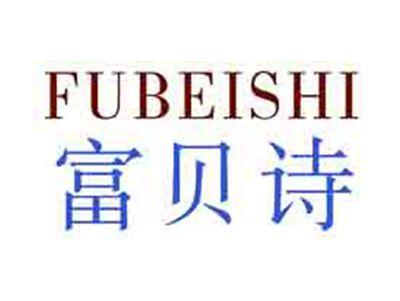 富贝诗