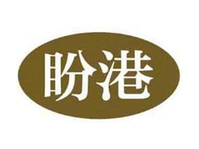 盼港