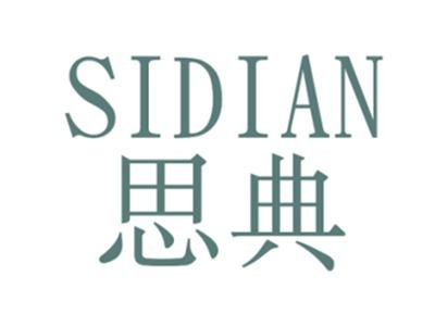 思典