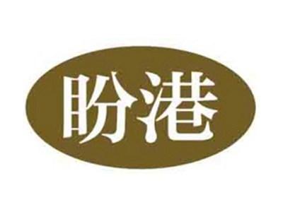 盼港