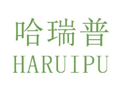 哈瑞普