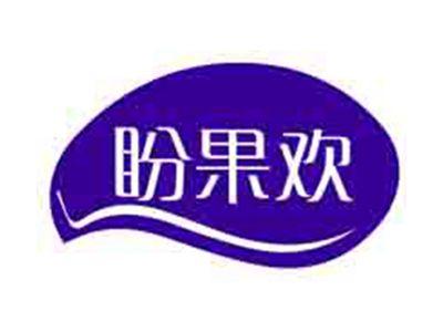 盼果欢