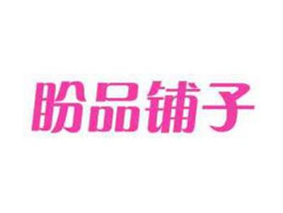 盼品铺子