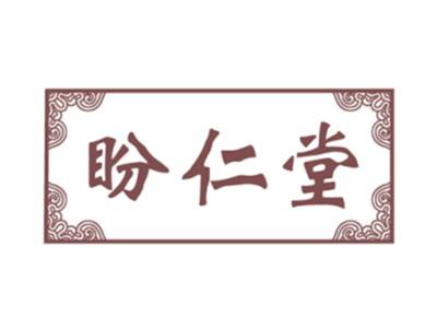 盼仁堂