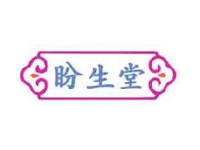 盼生堂