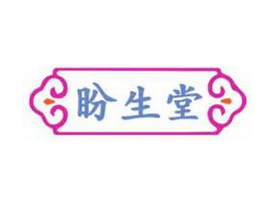 盼生堂