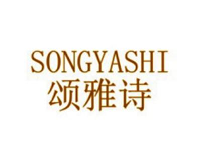 颂雅诗