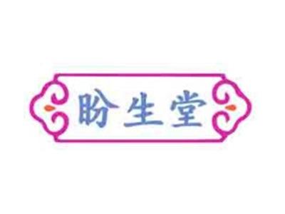 盼生堂
