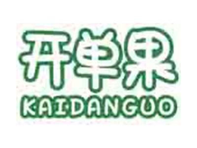 开单果