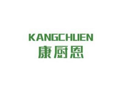 康厨恩