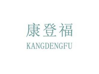 康登福