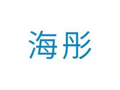 海彤