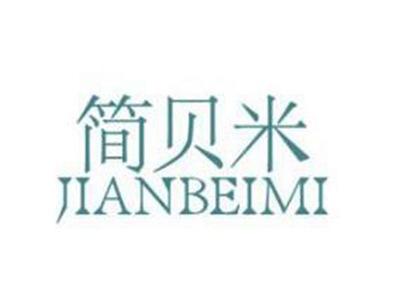 简贝米
