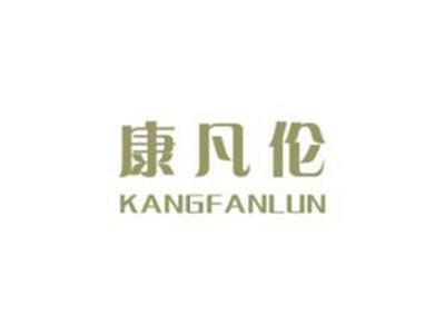 康凡伦