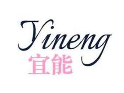 宜能