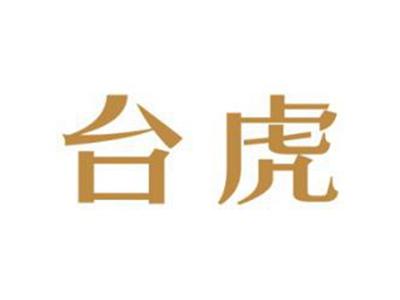 台虎