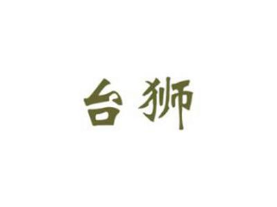 台狮