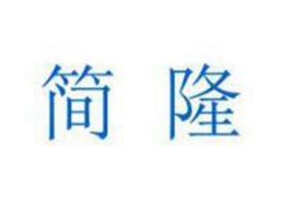 简隆