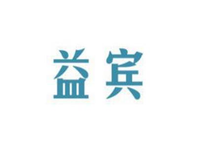 益宾