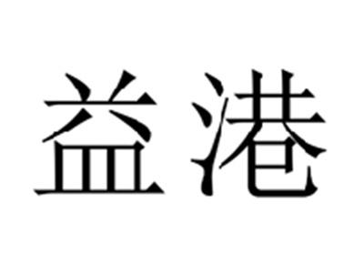 益港