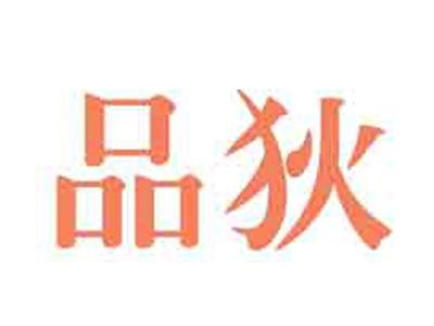 品狄