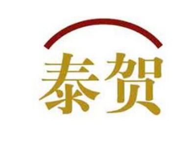 泰贺