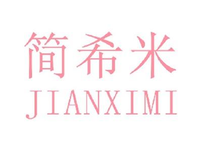 简希米