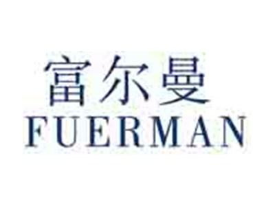 富尔曼