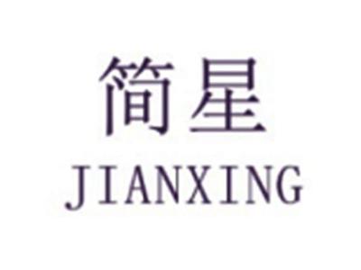 简星