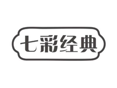七彩经典