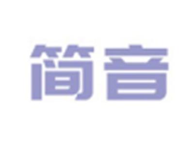 简音