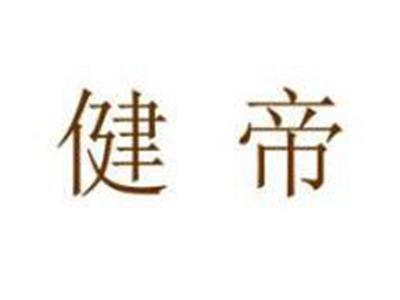 健帝