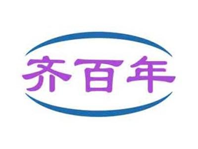 齐百年