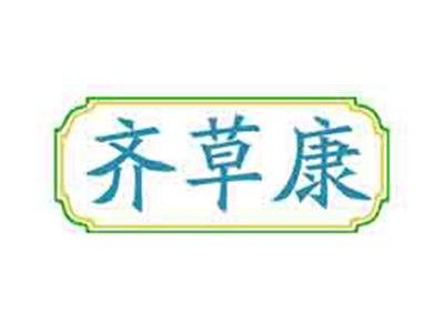齐草康