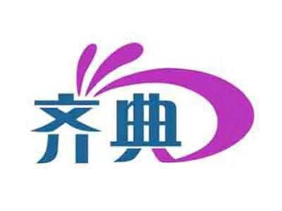 齐典