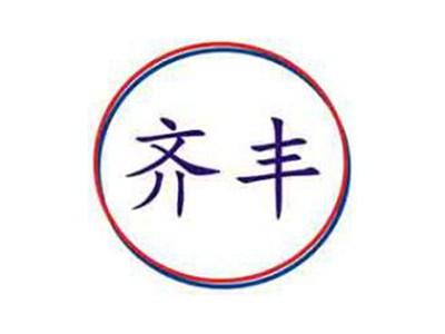 齐丰
