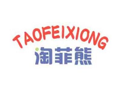 淘菲熊