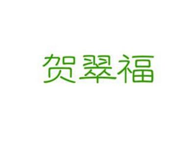 贺翠福